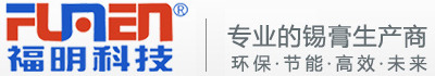 无铅无卤锡膏报价,锡膏厂家,高温高铅锡膏供应,有铅锡膏厂家,深圳市福明电子科技有限公司